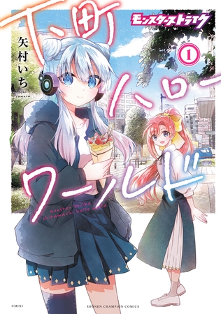 【期間限定　無料お試し版】モンスターストライク 下町ハローワールド【電子単行本】　1