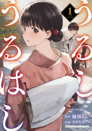 【期間限定　無料お試し版】うるしうるはし【電子単行本】　1