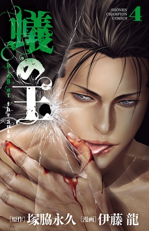 【期間限定　無料お試し版】蟻の王　4