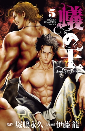 【期間限定　無料お試し版】蟻の王　5