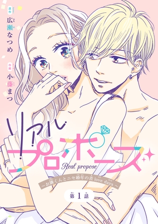 【期間限定　無料お試し版】リアルプロポーズ～お隣くんとニセ婚年の差love days～(話売り)　#1