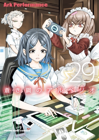 蒼き鋼のアルペジオ（29）