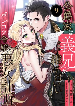 公爵家は義兄が継げばいい 〜ポンコツ令嬢の悪女計画〜（9）