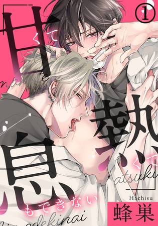 【期間限定　無料お試し版　閲覧期限2025年8月10日】甘くて熱くて息もできない(1) この匂い…エッチな気分になっちゃう…！