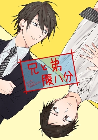 【期間限定　無料お試し版　閲覧期限2025年8月10日】兄と弟腹八分 1話