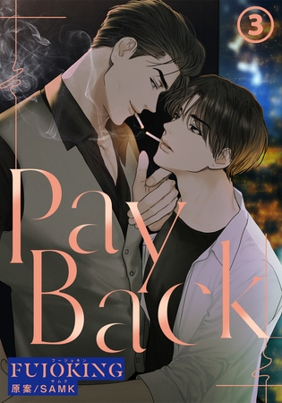【期間限定　無料お試し版　閲覧期限2025年8月10日】PAYBACK(3)