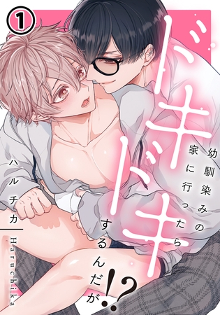 【期間限定　無料お試し版　閲覧期限2025年8月10日】幼馴染みの家に行ったらドキドキするんだが!? 第1話