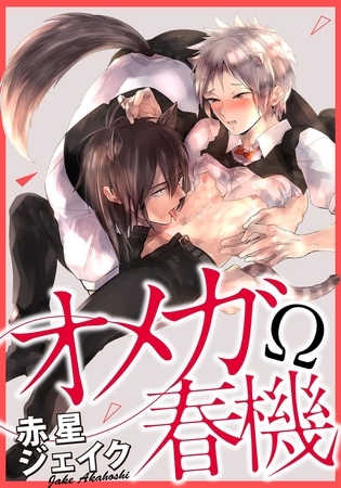 【期間限定　無料お試し版　閲覧期限2025年8月10日】オメガ春機(1)　〜お尻の奥が、ジンジンしちゃう…っ