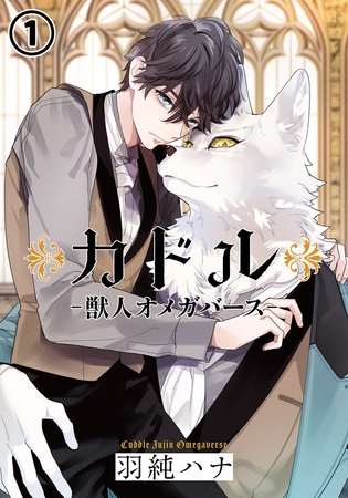 【期間限定　無料お試し版　閲覧期限2025年8月10日】カドル ‐獣人オメガバース‐(1)