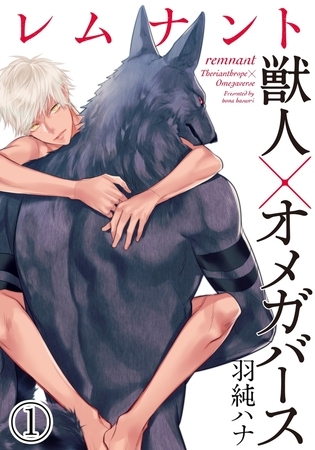 【期間限定　無料お試し版　閲覧期限2025年8月10日】レムナント―獣人オメガバース― (1)