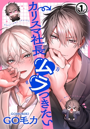 【期間限定　試し読み増量版　閲覧期限2025年8月10日】カリスマ社長はムラつきたい 第1話