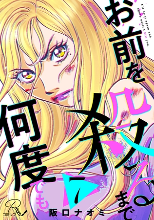 お前を殺るまで何度でも 第7話【単話版】