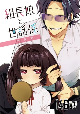 組長娘と世話係 【単話版】第146話