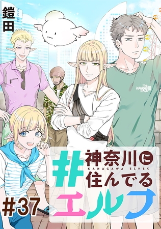 #神奈川に住んでるエルフ【単話版】 第37話