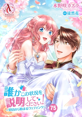 【分冊版】誰かこの状況を説明してください！ 〜契約から始まるウェディング〜 第75話（アリアンローズコミックス）