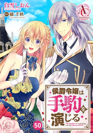 【分冊版】侯爵令嬢は手駒を演じる 第50話（アリアンローズコミックス）