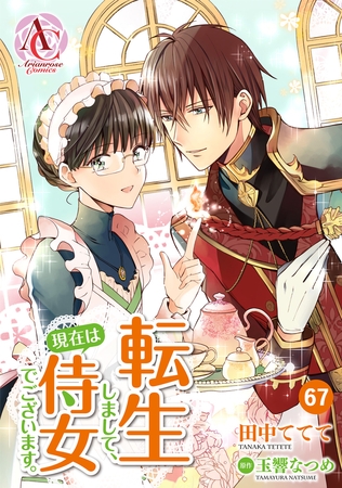 【分冊版】転生しまして、現在は侍女でございます。 第67話（アリアンローズコミックス）