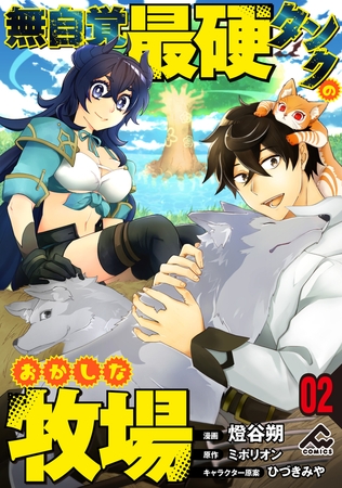 【分冊版】無自覚最硬タンクのおかしな牧場 第2話