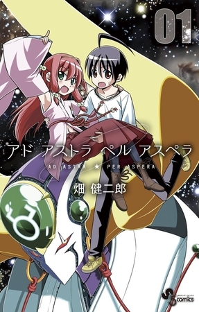 アド　アストラ　ペル　アスペラ【期間限定　試し読み増量版】 1