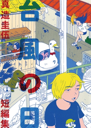 台風の日【期間限定　試し読み増量版】
