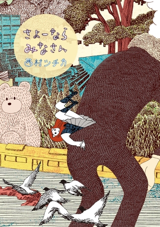 さよーならみなさん【期間限定　試し読み増量版】 1