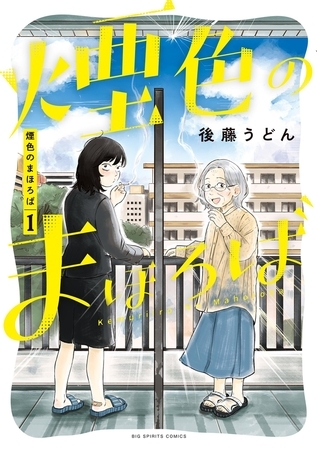 煙色のまほろば【期間限定　試し読み増量版】 1