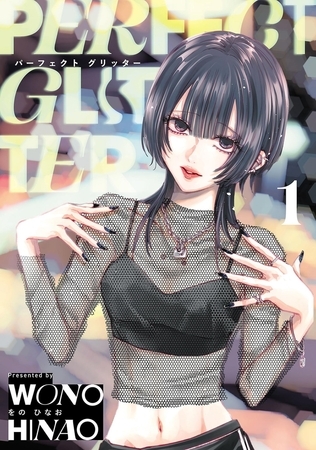 パーフェクトグリッター【期間限定　試し読み増量版】 1