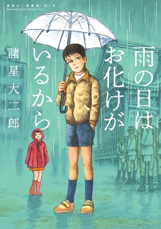 諸星大二郎劇場【期間限定　試し読み増量版】 第1集　雨の日はお化けがいるから