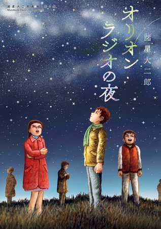 諸星大二郎劇場【期間限定　試し読み増量版】 第2集　オリオンラジオの夜