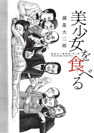諸星大二郎劇場【期間限定　試し読み増量版】 第3集　美少女を食べる
