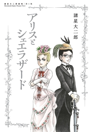 諸星大二郎劇場【期間限定　試し読み増量版】 第4集　アリスとシェエラザード