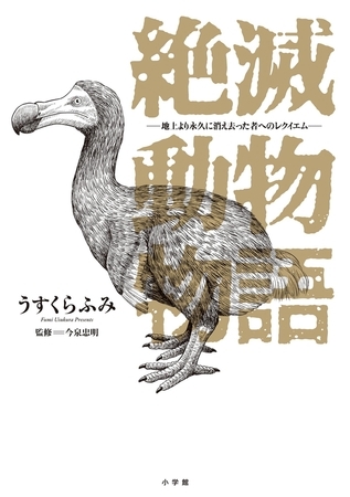 絶滅動物物語【期間限定　試し読み増量版】