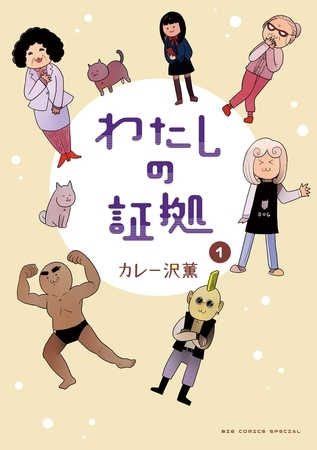 わたしの証拠【期間限定　試し読み増量版】 1