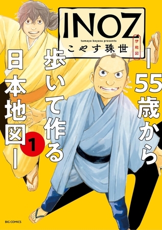 INOZ −55歳から歩いて作る日本地図−【期間限定　試し読み増量版】 1