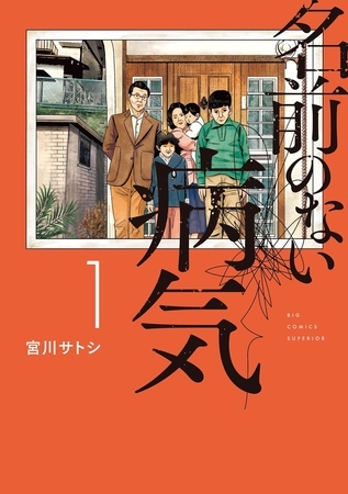 名前のない病気【期間限定　試し読み増量版】 1