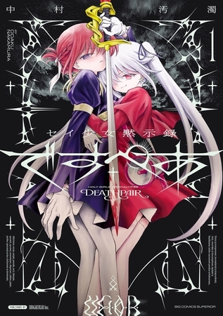 セイ少女黙示録 ですぺあ【期間限定　試し読み増量版】 1