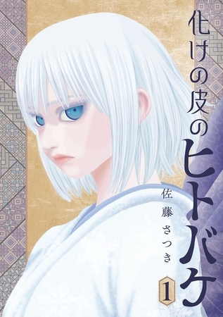 化けの皮のヒトバケ【期間限定　試し読み増量版】 1