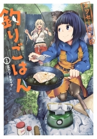 カワセミさんの釣りごはん 11巻パック