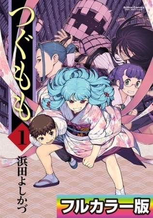 つぐもも フルカラー版 3巻パック