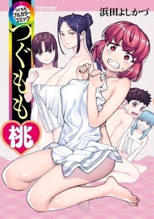 つぐももフルカラーコミック 4巻パック