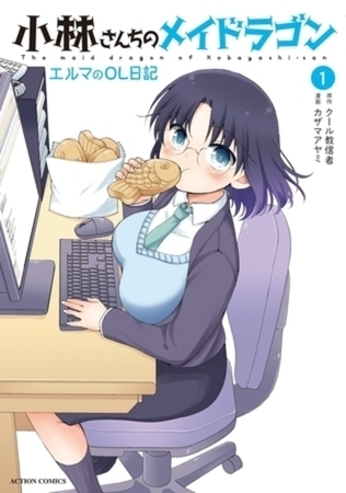 小林さんちのメイドラゴン　エルマのＯＬ日記 9巻パック
