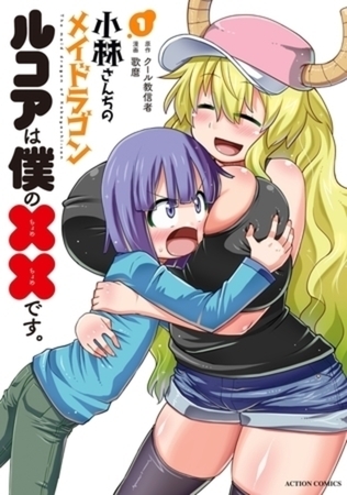 小林さんちのメイドラゴン　ルコアは僕の××です。 7巻パック