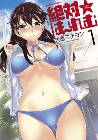 絶対☆は～れむ 7巻パック