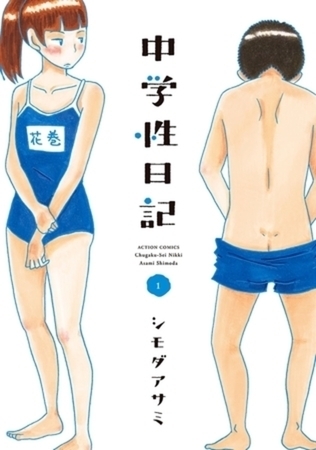 中学性日記 4巻パック