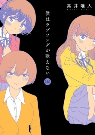 僕はラブソングが歌えない 2巻パック