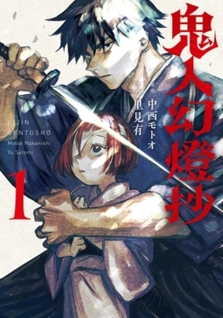 鬼人幻燈抄（コミック） 6巻パック