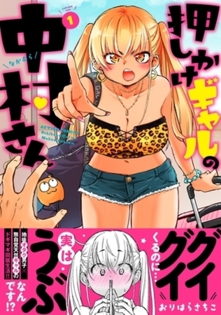 押しかけギャルの中村さん 5巻パック
