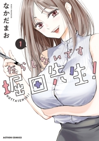 だらしないです 堀田先生！ 5巻パック