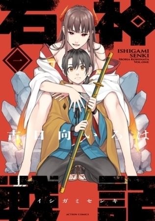 石神戦記 4巻パック