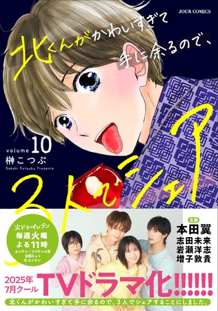 北くんがかわいすぎて手に余るので、３人でシェアすることにしました。 ： 10